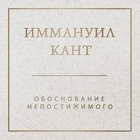 Produktbild: Obosnovanie nepostizhimogo