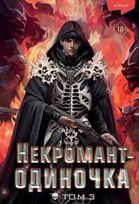 Produktbild: Nekromant-odinochka. Novella