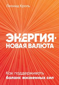 Produktbild: Energiya - novaya valyuta: Kak podderzhivat' balans zhiznennyh sil