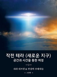 Produktbild: 작전 테라 (새로운 지구)