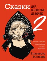 Produktbild: Skazki dlya vzroslyh devochek. Vol. 2