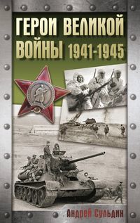 Produktbild: Geroi Velikoy voyny. 1941-1945