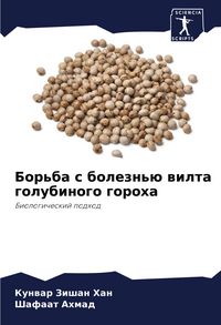 Produktbild: Bor'ba s bolezn'&uuml; wilta golubinogo goroha