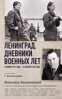 Produktbild: Leningrad. Dnevniki voennyh let. 2 noyabrya 1941 goda - 31 dekabrya 1942 goda