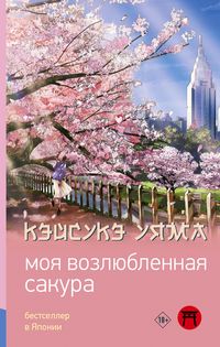 Produktbild: Moya vozlyublennaya sakura