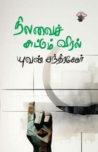 Produktbild: Nilavai chuttum viral