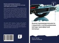 Produktbild: Analiz proizwoditel'nosti glushitelq s ispol'zowaniem metoda transfertnoj matricy