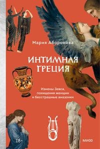 Produktbild: Intimnaya Greciya. Izmeny Zevsa, pohishcheniya zhenshchin i besstrashnye amazonki