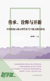Produktbild: Heritage Interpretation and Invention--Study on Chinese Traditional Personality Psychology and Current Independent Path