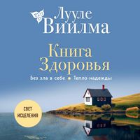 Produktbild: Kniga zdorovya. Bez zla v sebe. Teplo nadezhdy