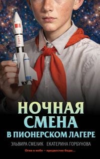 Produktbild: Nochnaya smena v pionerskom lagere