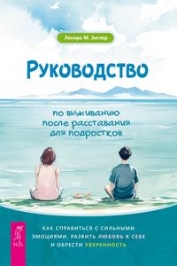 Produktbild: Rukovodstvo po vyzhivaniyu posle rasstavaniya dlya podrostkov