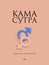 Produktbild: Kamasutra. Praktika i nichego bolee
