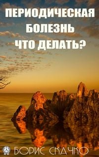 Produktbild: Periodicheskaya bolezn'. Chto delat'?