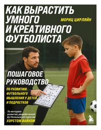 Produktbild: Kak vyrastit umnogo i kreativnogo futbolista. Poshagovoe rukovodstvo po razvitiyu futbolnogo myshleniya u detey i podrostkov