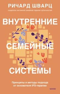 Produktbild: Vnutrennie semeynye sistemy. Principy imetody podhoda ot osnovatelya IFS-terapii