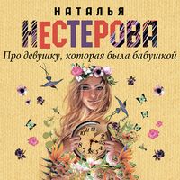 Produktbild: Pro devushku, kotoraya byla babushkoy