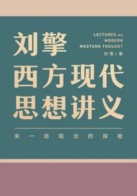 Produktbild: 刘擎西方现代思想讲义