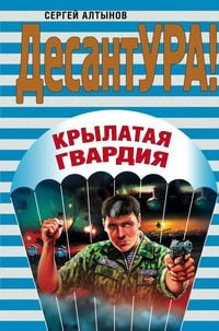 Produktbild: Krylataya gvardiya