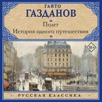Produktbild: Polet. Istoriya odnogo puteshestviya