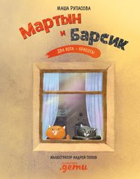 Produktbild: Martyn i Barsik. Dva kota - krasota!