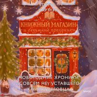 Produktbild: Knizhnyy magazin i&nbsp;bezumnye prazdniki. Novogodnie hroniki (sovsem ne) ustavshego knigotorgovca