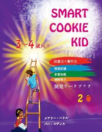 Produktbild: Smart Cookie Kid 3～4歳向け 開発ワークブック 2B