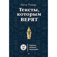 Produktbild: Teksty, kotorym veryat. Korotko, ponyatno, pozitivno