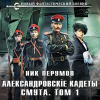 Produktbild: Aleksandrovskie Kadety. Smuta