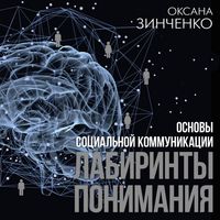 Produktbild: Osnovy sotsialnoy kommunikatsii. Labirinty ponimaniya