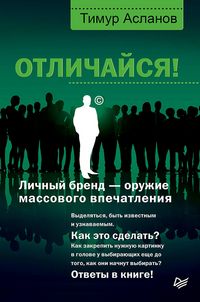 Produktbild: Otlichaysya! Lichnyy brend - oruzhie massovogo vpechatleniya