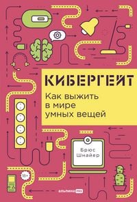 Produktbild: Kibergeit: Kak vyzhit v mire umnykh veshchei