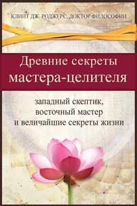 Produktbild: Древние секреты мастерa-целителя