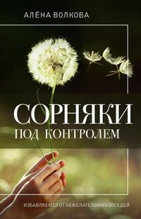 Produktbild: Sornyaki pod kontrolem. Izbavlyaemsya ot nezhelatel'nyh sosedey
