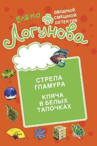 Produktbild: Strela glamura. Klyacha v belyh tapochkah