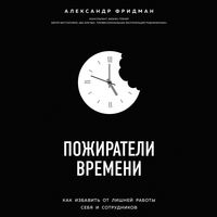 Produktbild: Pozhirateli vremeni. Kak izbavit ot lishney raboty sebya i sotrudnikov