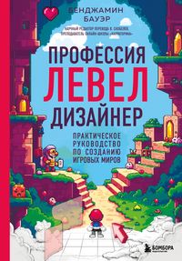 Produktbild: Professiya level-dizayner: Prakticheskoe rukovodstvo po sozdaniyu igrovyh mirov