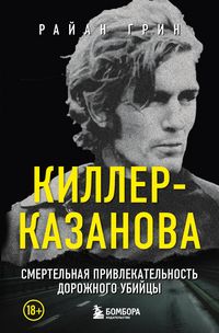 Produktbild: Killer-Kazanova. Smertelnaya privlekatelnost dorozhnogo ubiytsy