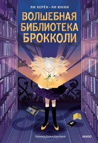 Produktbild: The Witches of Broccoli Library