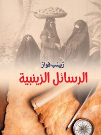 Produktbild: Zainabiyyah messages