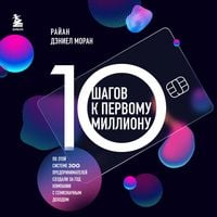 Produktbild: 10 shagov k pervomu millionu. Po etoy sisteme 300 predprinimateley sozdali za god kompanii s semiznachnym dohodom