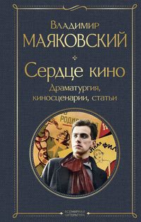Produktbild: Serdtse kino. Dramaturgiya, kinostsenarii, stati