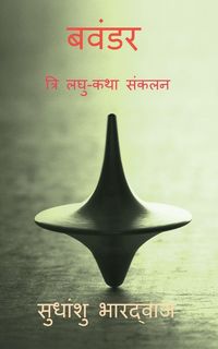 Produktbild: Bavandar / बवंडर (त्रि लघु-कथा संकलन)