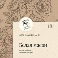 Produktbild: Belaya masai. Kogda lyubov silnee razuma