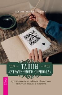 Bild vom Artikel Secrets of the Lost Symbol: The Unauthorized Guide to Secret Societies, Hidden Symbols & Mysticism vom Autor John Michael Greer