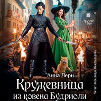 Produktbild: Kruzhevnitsa iz kovena Budrioli