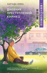 Produktbild: Dnevnik prestupleniy Kiriko