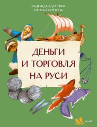 Produktbild: Den'gi i torgovlya na Rusi