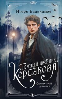 Produktbild: Temnyy dvoynik Korsakova. Okkultnyy detektiv
