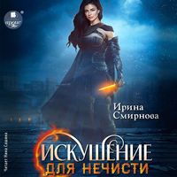 Produktbild: Iskushenie dlya nechisti